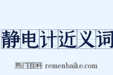 静电计近义词是什么意思的图片